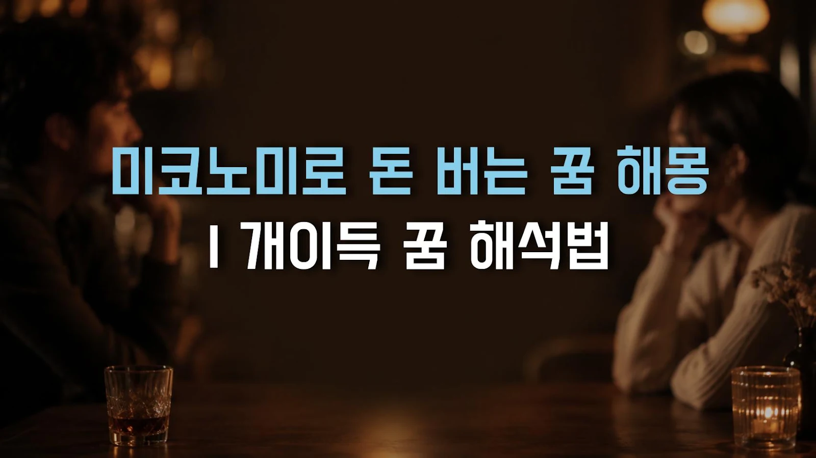 미코노미로 돈 버는 꿈 해몽 | 개이득 꿈 해석법