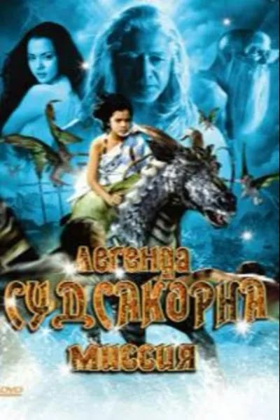 Легенда Судсакорна