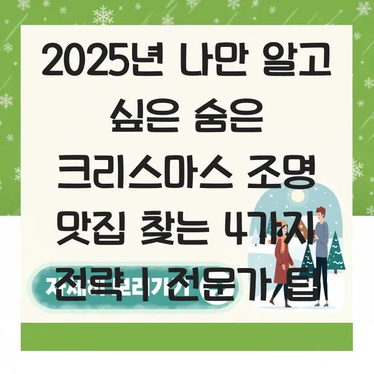 나만 알고 싶은 숨은 크리스마스 조명 맛집 대표 이미지