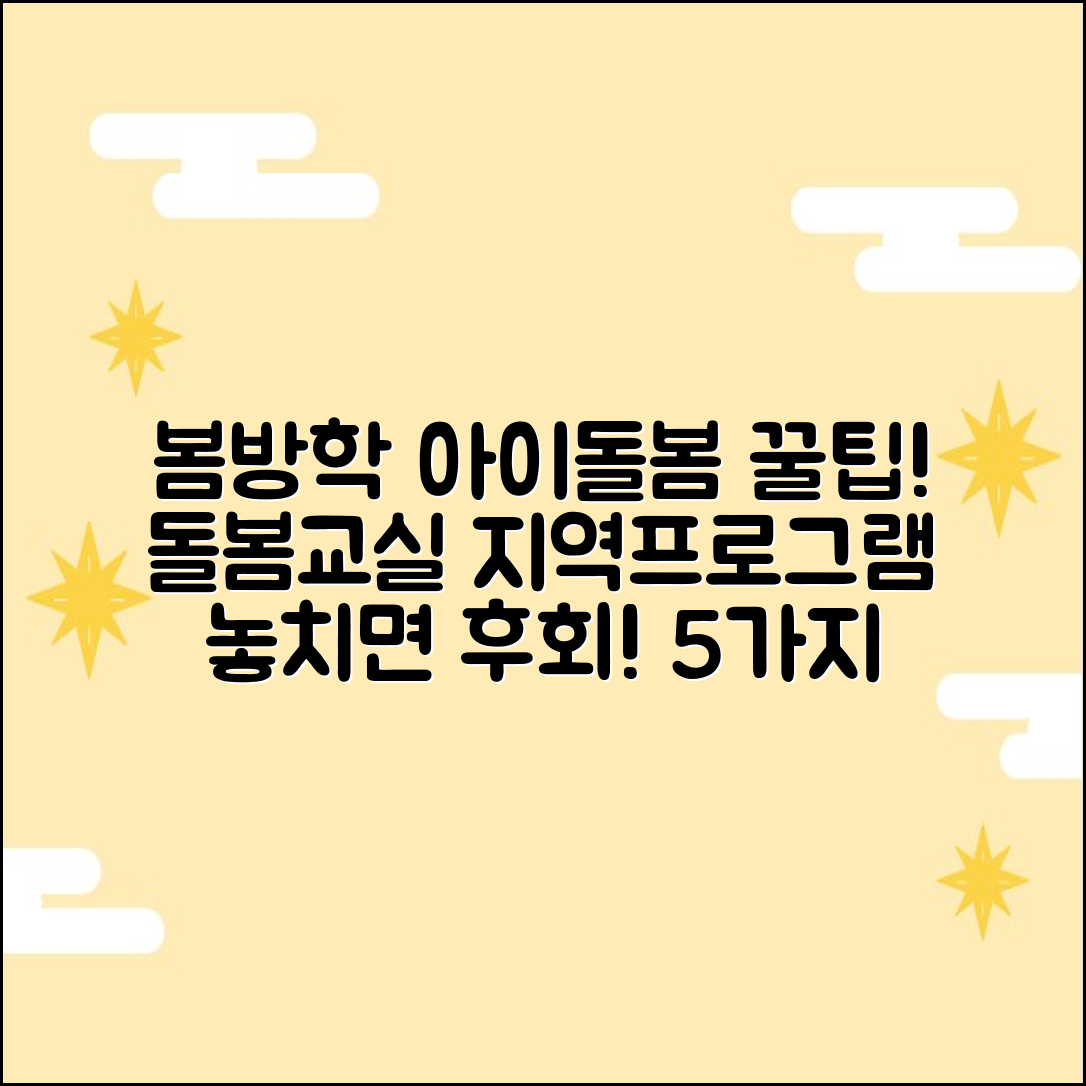 봄방학 아이 돌봄 5가지: 돌봄교실/지역 프로그램
