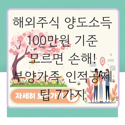 부양가족 인적공제 제외되는 해외주식 양도소득 금액 100만원 기준 상세 정보 대표 이미지