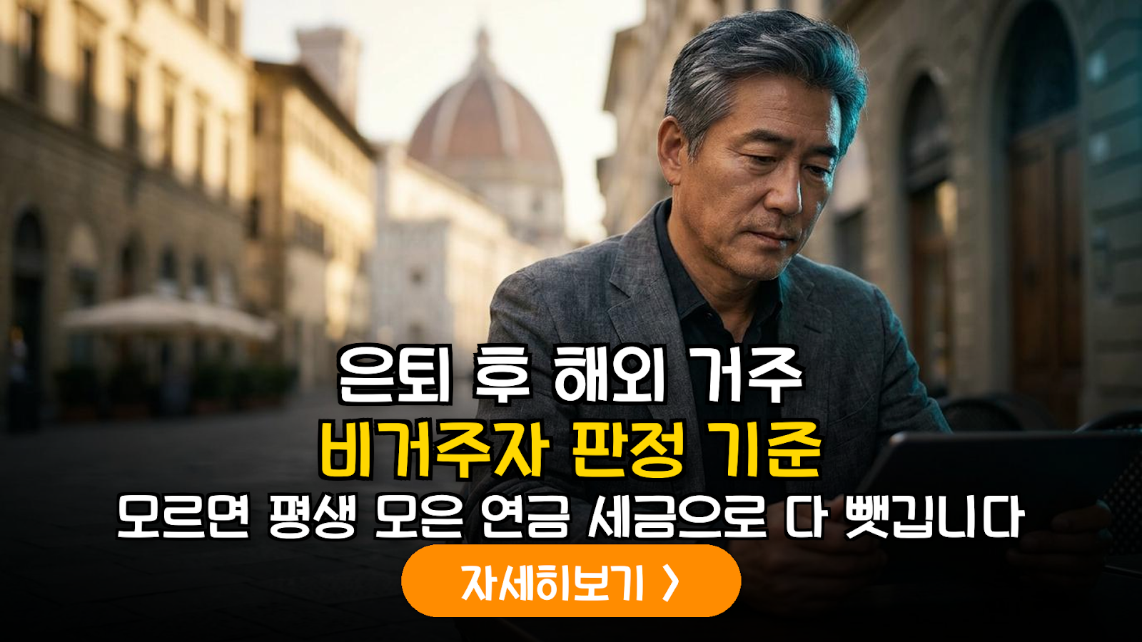 피렌체 은퇴 거주 시 연금 세금 절약 가이드