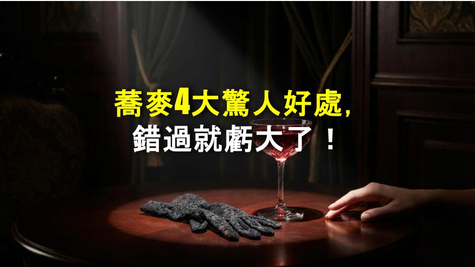 蕎麥4大驚人好處，錯過就虧大了！