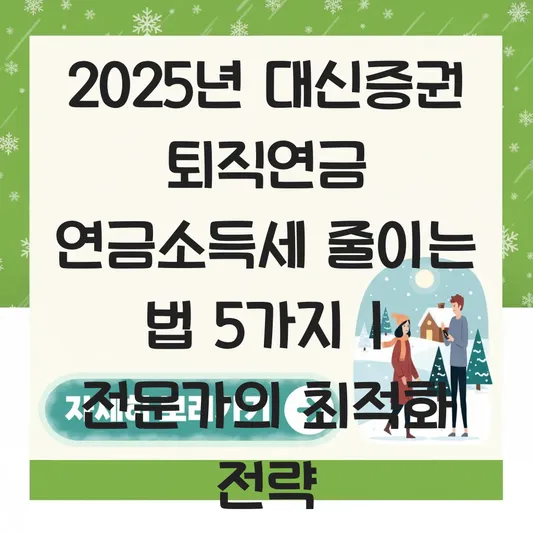 대신증권 퇴직연금 연금소득세 줄이는 법 대표 이미지