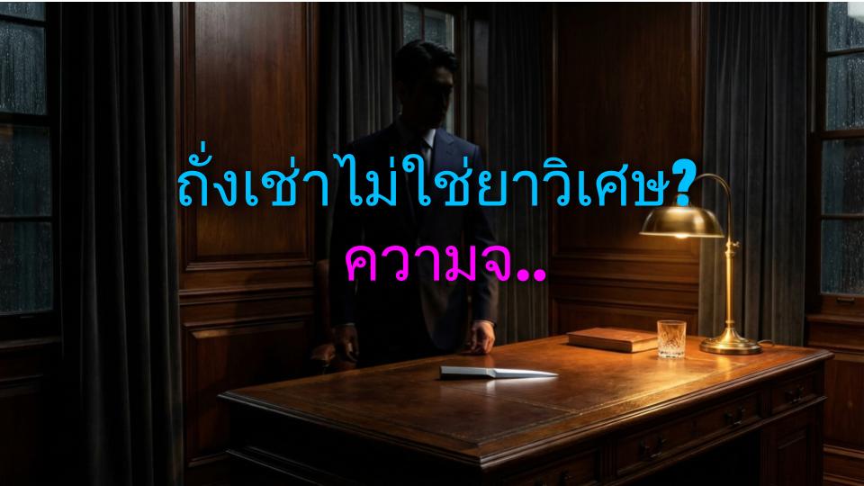 ถั่งเช่าไม่ใช่ยาวิเศษ? ความจริงที่คุณต้องรู้!