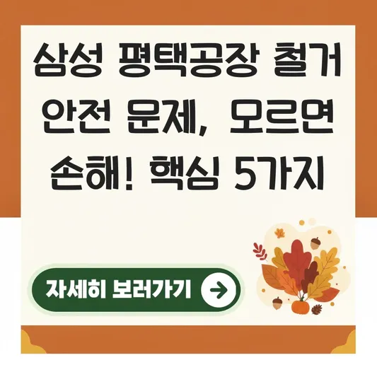 삼성 평택공장 철거 관련 안전 문제