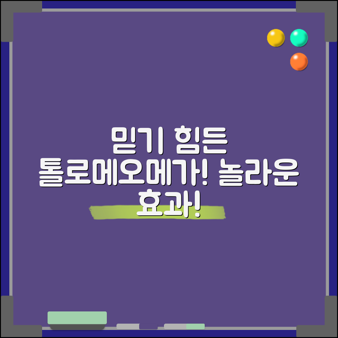 믿을 수 없는 톨로메오메가의 놀라운 효과