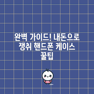핸드폰줄케이스 내돈내산, 핸드폰 액세서리, 케이스 추천, 실사용 후기, 스마트폰 보호