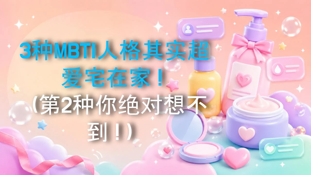 3种MBTI人格其实超爱宅在家！（第2种你绝对想不到！）