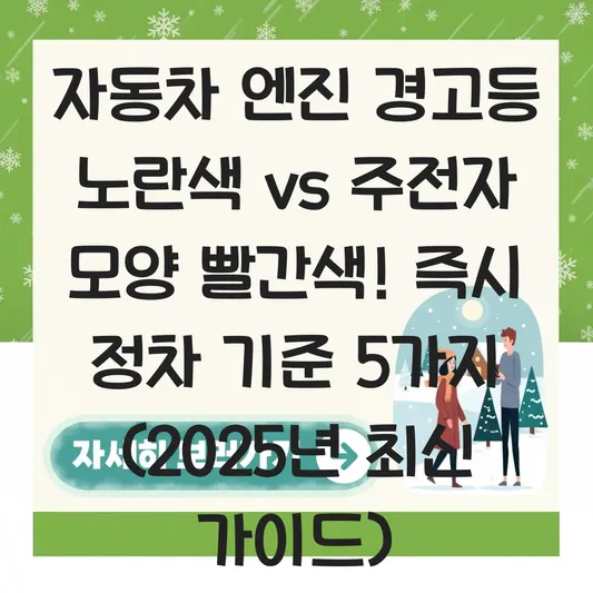 자동차 엔진 경고등 노란색 점등 시 대처법 및 주전자 모양 빨간색 불 즉시 정차 기준 대표 이미지