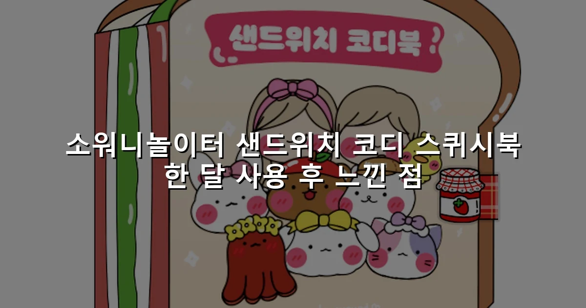 소워니놀이터 샌드위치 코디 스퀴시북 한 달 사용 후 느낀 점