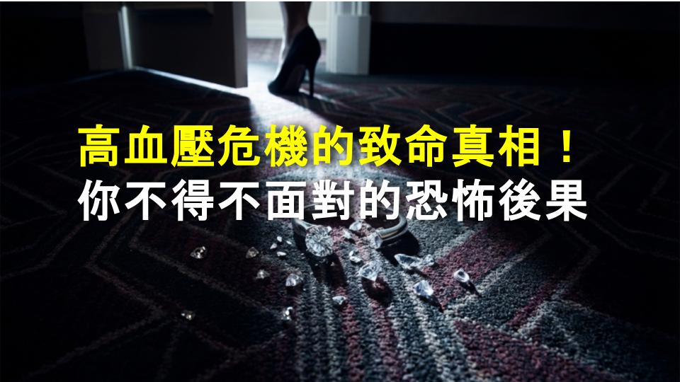 高血壓危機的致命真相！你不得不面對的恐怖後果