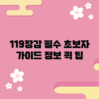 119장갑 정보, 초보자 가이드, 장갑 선택법, 안전 장갑 사용법, 초보자를 위한 팁