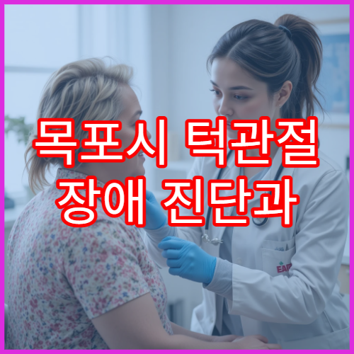 목포시 턱관절 장애 진단과 교정 치료 가능한 치과·병원 안내