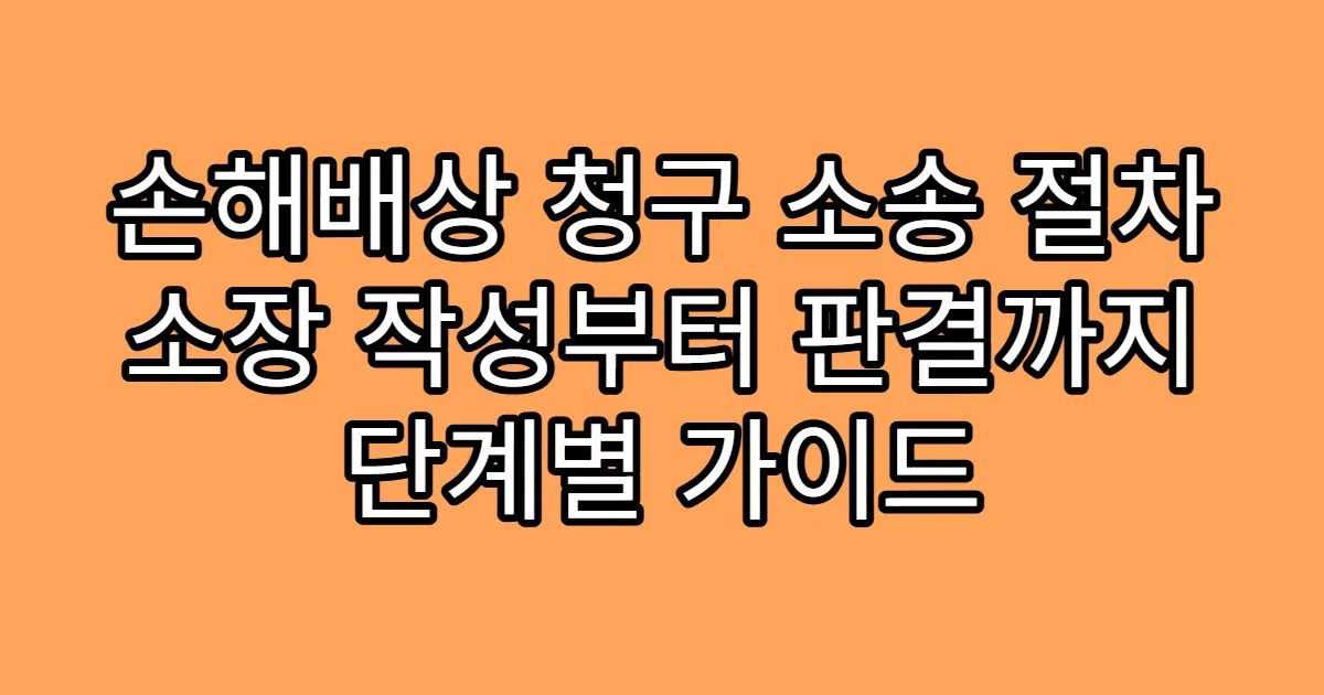 손해배상 청구 소송 절차 소장 작성부터 판결까지 단계별 가이드