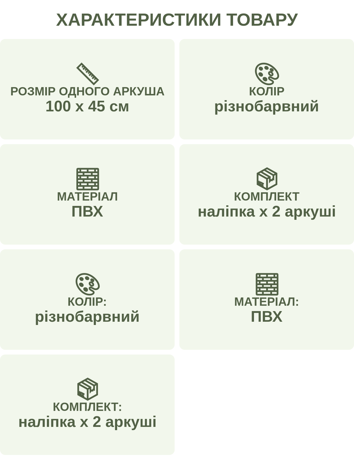 Характеристики товару: Розмір одного аркуша — 100 х 45 см; Колір — різнобарвний; Матеріал — ПВХ; Комплект — наліпка х 2 аркуші; Колір: — різнобарвний; Матеріал: — ПВХ; Комплект: — наліпка х 2 аркуші