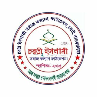 চরতী ইসলামি সমাজ কল্যাণ ফাউন্ডেশন