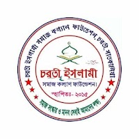 চরতী ইসলামি সমাজ কল্যাণ ফাউন্ডেশন লোগো