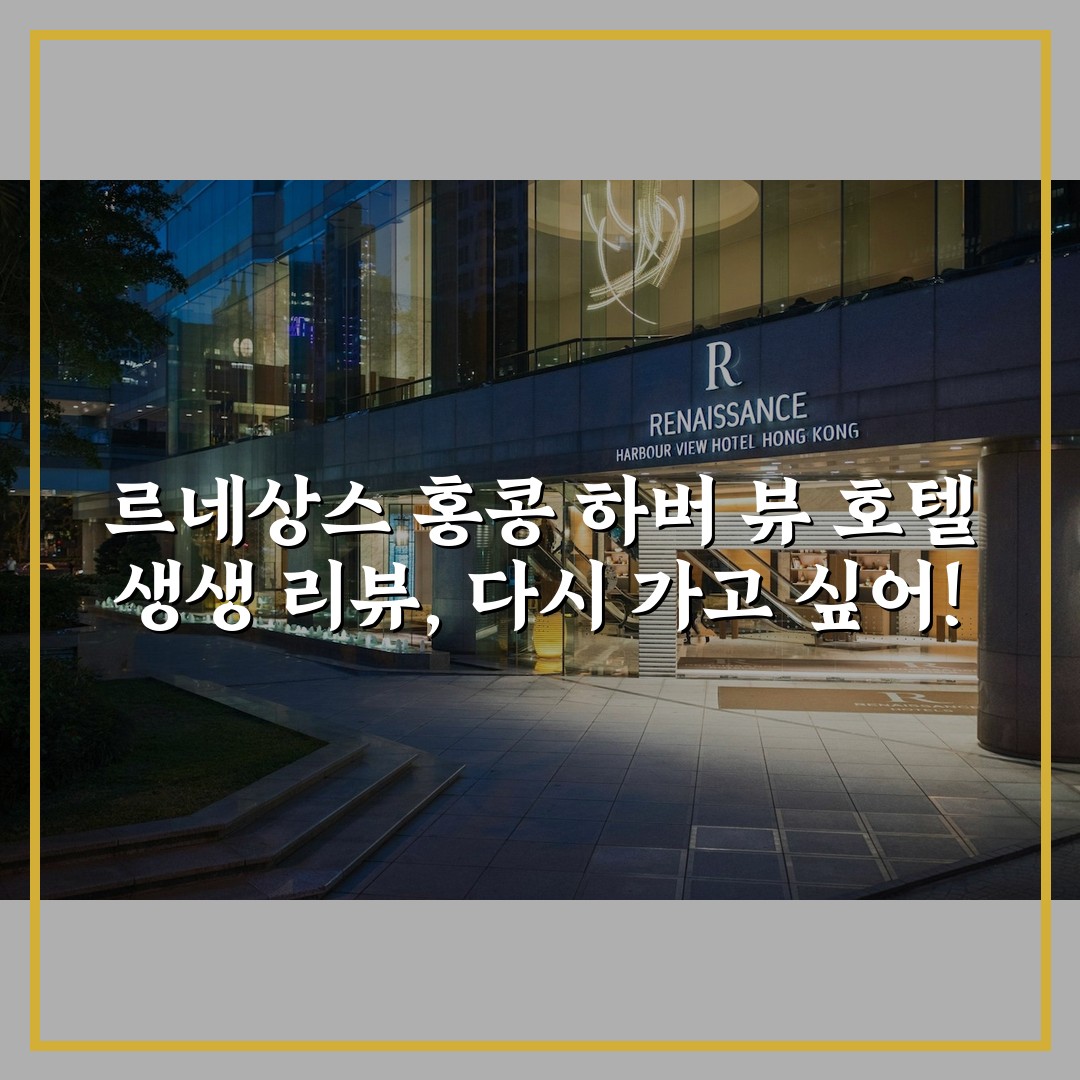 르네상스 홍콩 하버 뷰 호텔 생생 리뷰, 다시 가고 싶어!