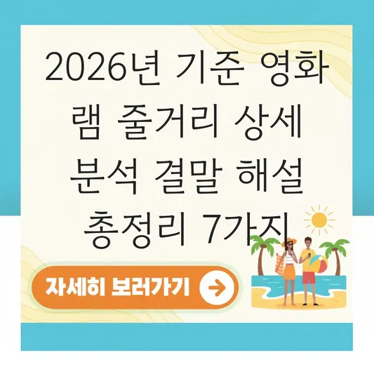 영화 램 줄거리 상세 분석 결말 해설