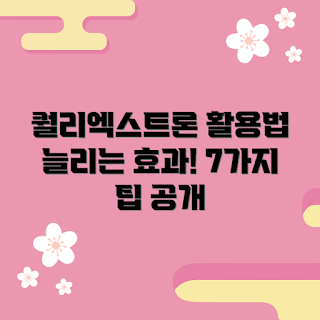 퀄리엑스트론 추천, 효과적인 활용법, 2023 건강 트렌드, 영양 보충제, 웰니스 라이프스타일