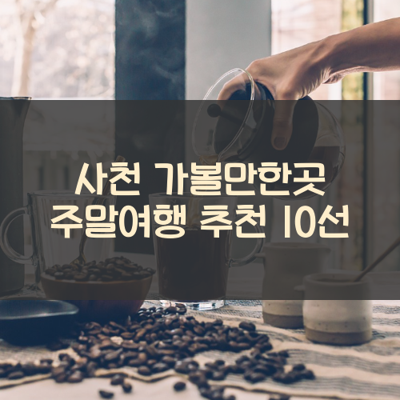 사천 가볼만한곳 주말여행 추천 10선 썸네일