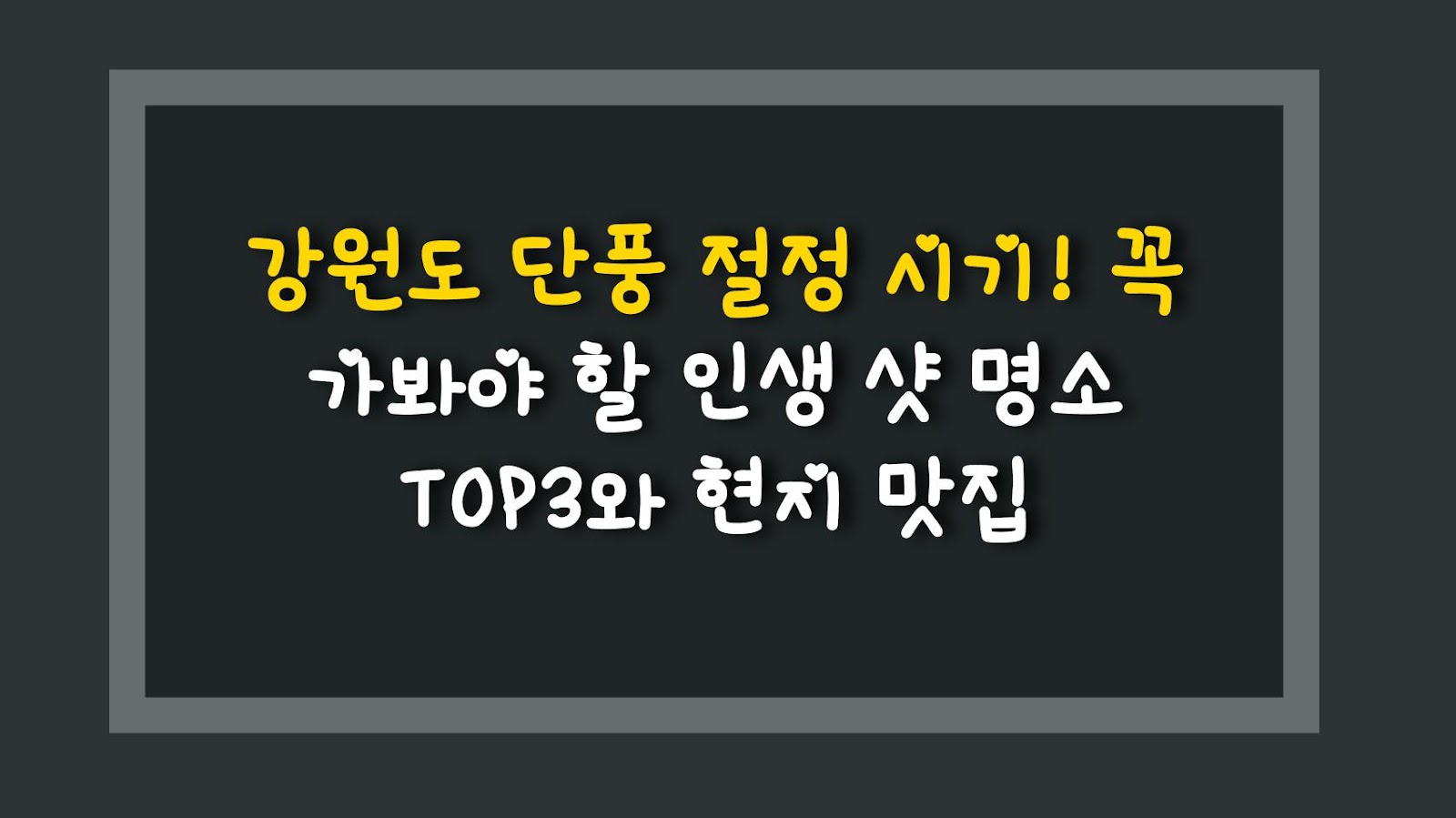 강원도 단풍 절정 시기! 꼭 가봐야 할 인생 샷 명소 TOP3와 현지 맛집