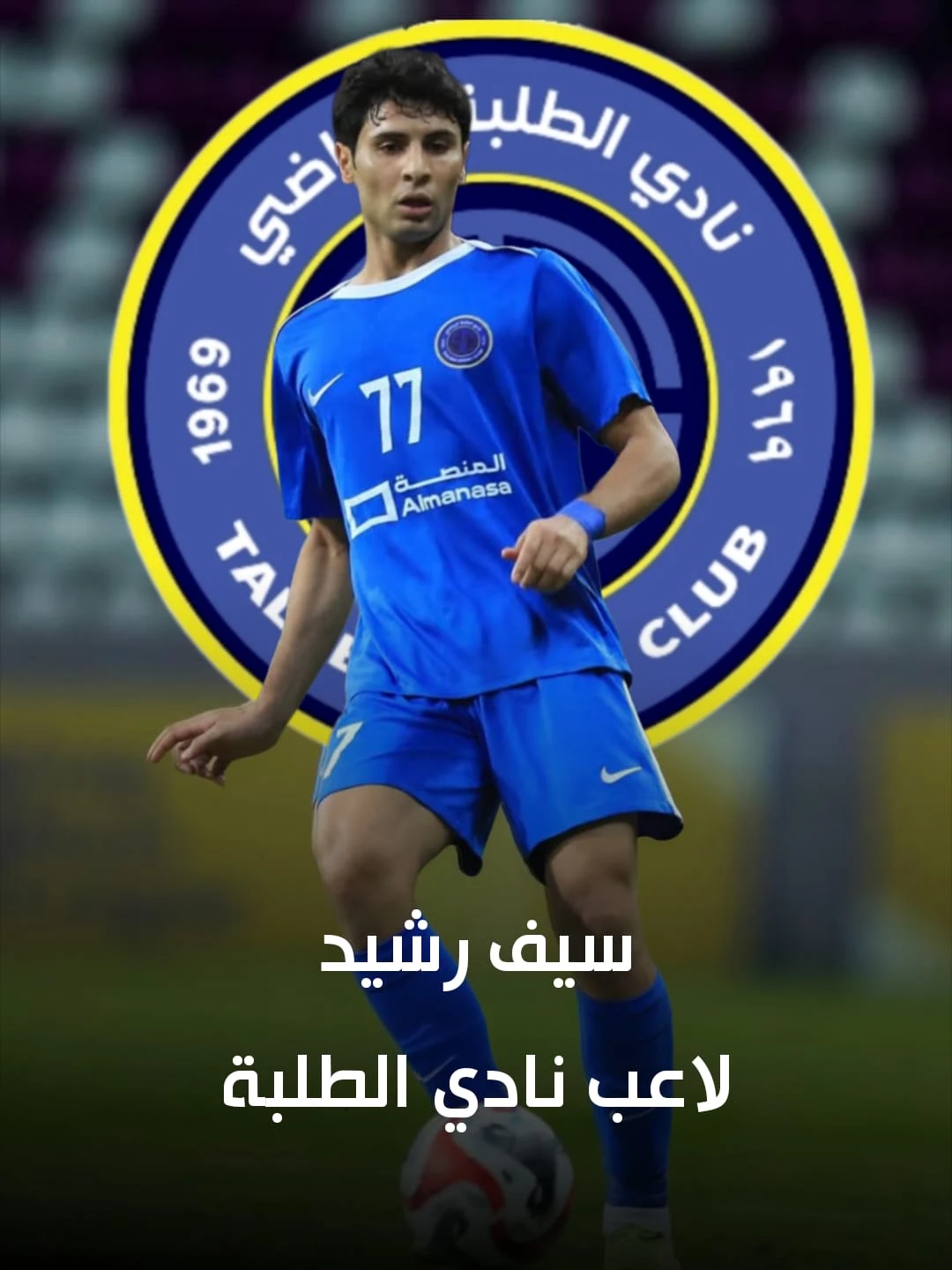 سيف رشيد