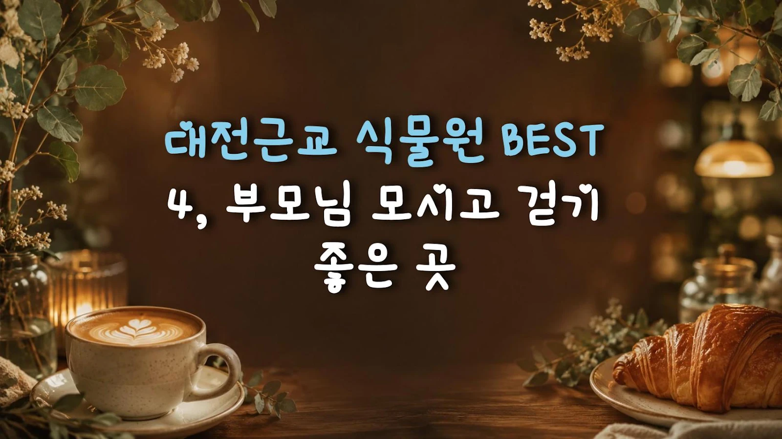 대전근교 식물원 BEST 4, 부모님 모시고 걷기 좋은 곳
