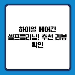 하이얼 인버터 에어컨, HSU06QAHIW 리뷰, 벽걸이형 에어컨, 셀프클리닝 기능, 에어컨 설치 초보