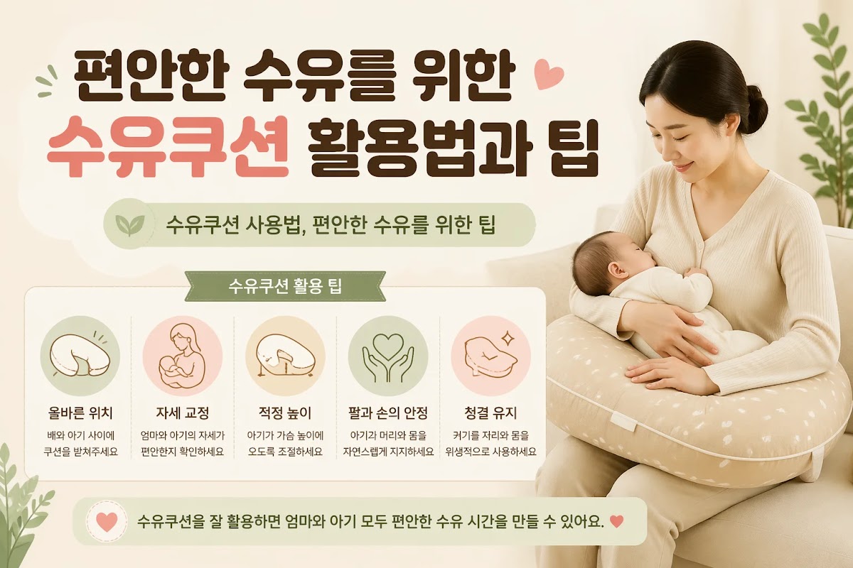 편안한 수유를 위한 수유쿠션 활용법과 팁