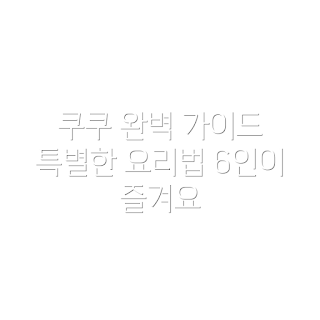 쿠쿠 6인용 트윈프레셔, 전기압력밥솥 추천, CUCU CRP-ST0610FGI, 밥솥 사용법, 쿠쿠 제품 리뷰