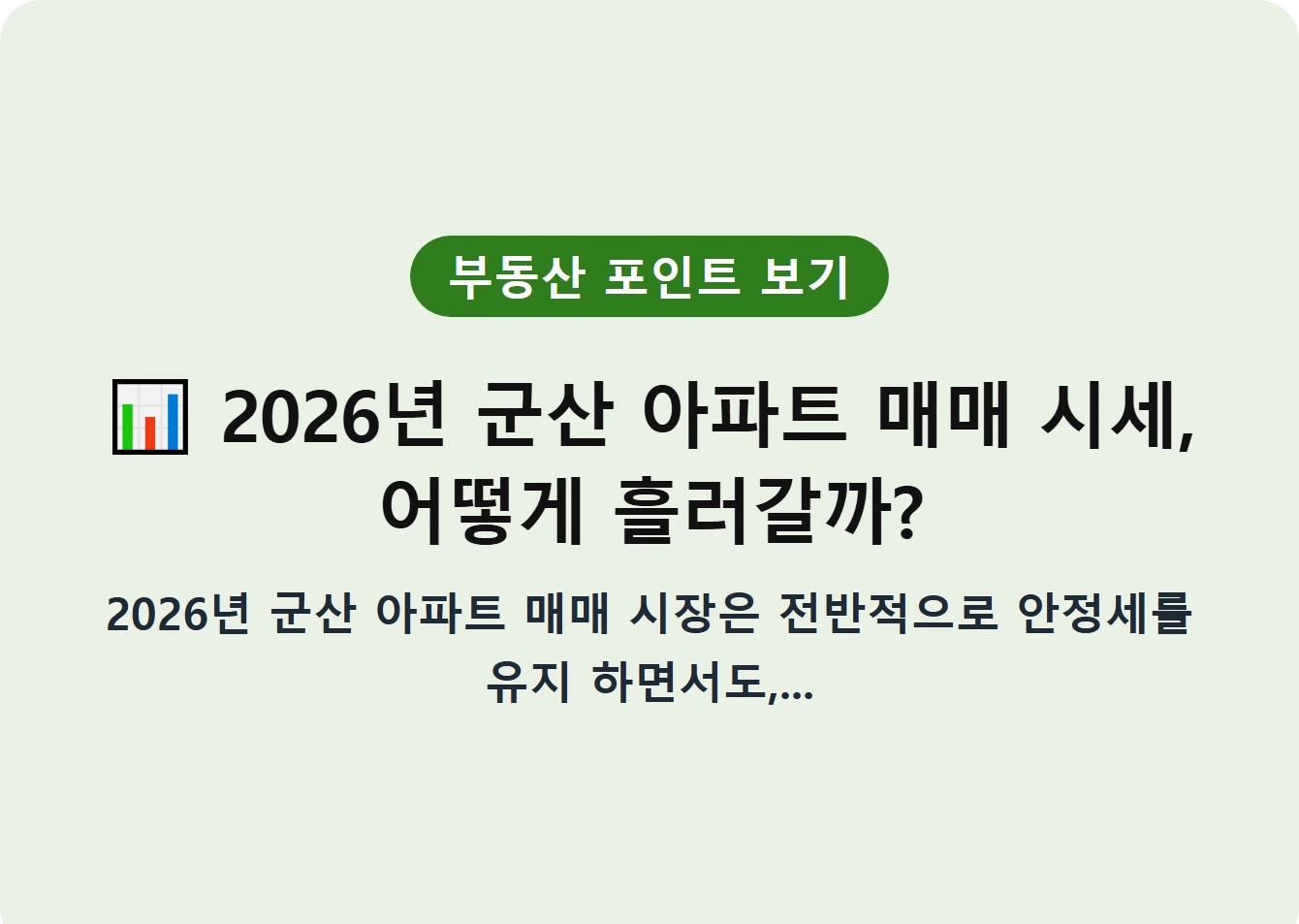 2026년 군산 아파트 매매 시세, 어떻게 흘러갈까?