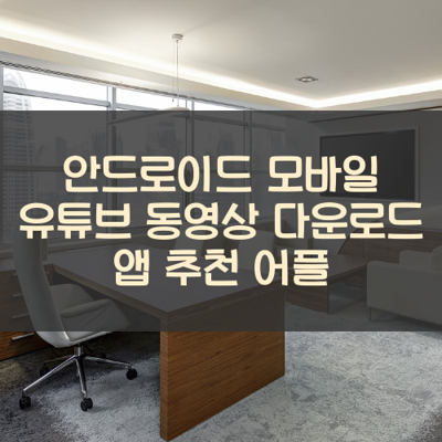 유튜브 동영상 다운로드 썸네일