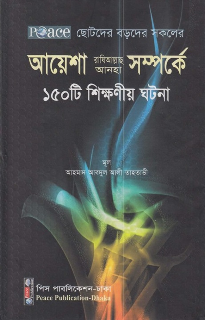 আয়েশা রাঃ সম্পর্কে ১৫০ টি শিক্ষানীয় ঘটনা