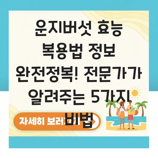 운지버섯 효능 복용법 정보