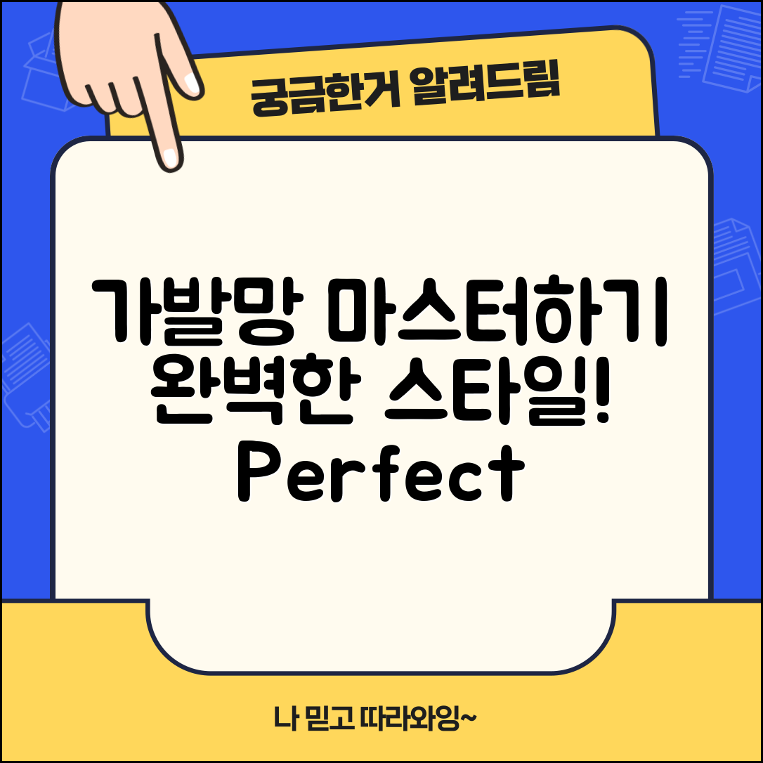 가발망 마스터하기: 완벽한 스타일 구현하기