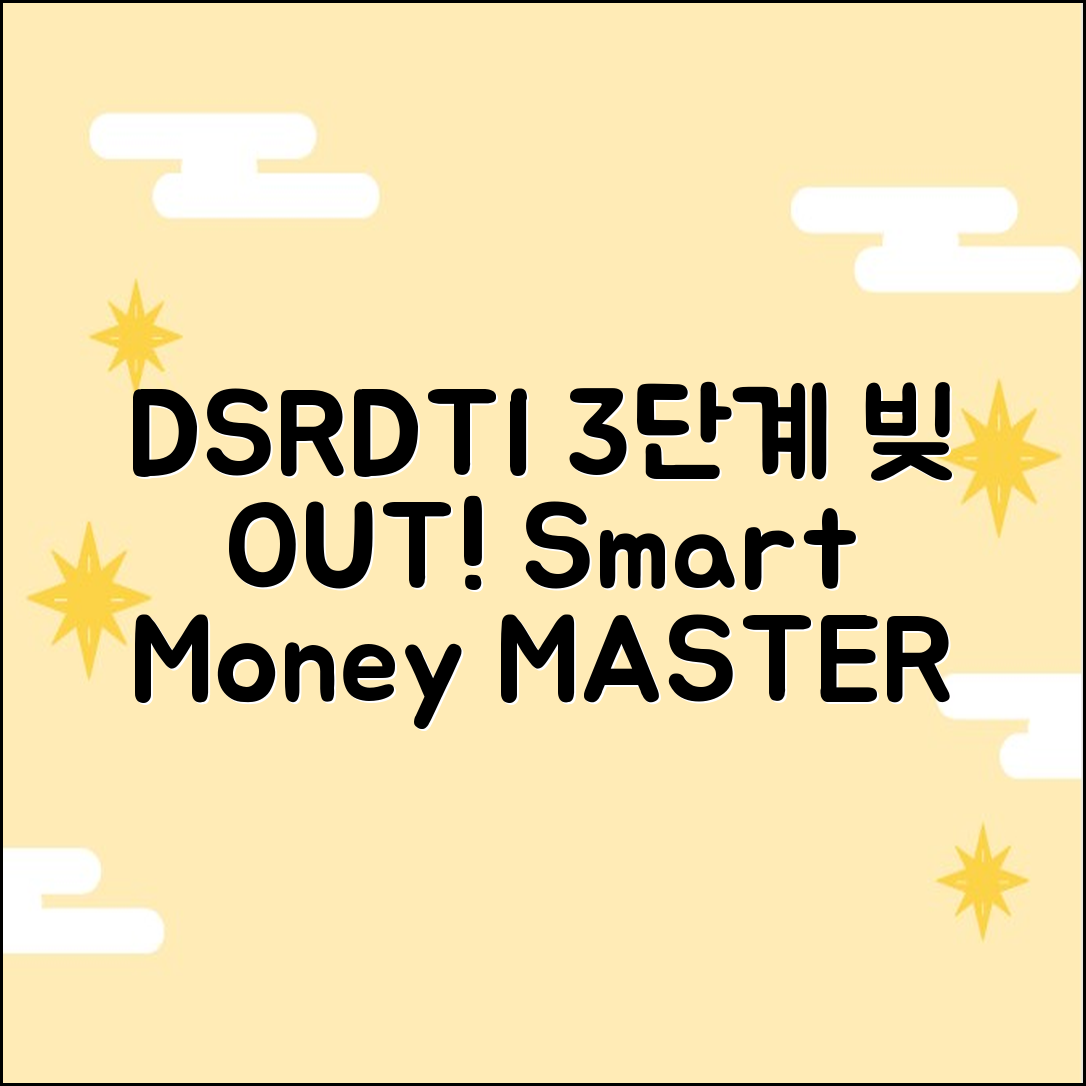 가계부채 관리: DSR/DTI 3단계 정복!