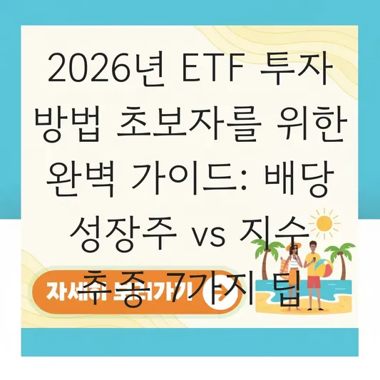 ETF 투자 방법 초보자를 위한 국내외 배당 성장주 및 지수 추종 상품 고르는 법 대표 이미지