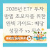 2026년 ETF 투자 방법 초보자를 위한 완벽 가이드: 배당 성장주 vs 지수 추종 7가지 팁