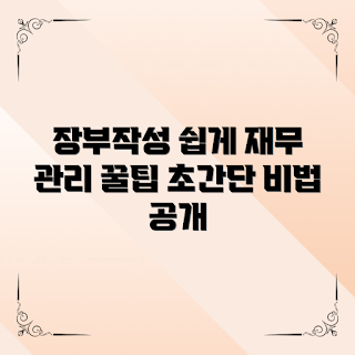 간편장부작성법, 재무관리, 회계 기초, 비용 관리, 손익 분석