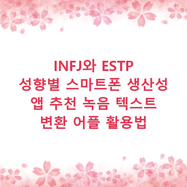 INFJ와 ESTP 성향별 스마트폰 생산성 앱 추천 녹음 텍스트 변환 어플 활용법