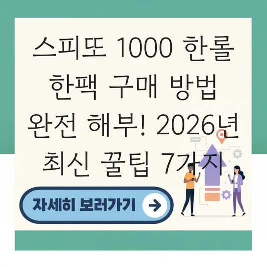 스피또 1000 한롤 한팩 구매 방법