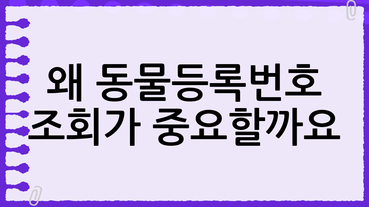왜 동물등록번호 조회가 중요할까요?
