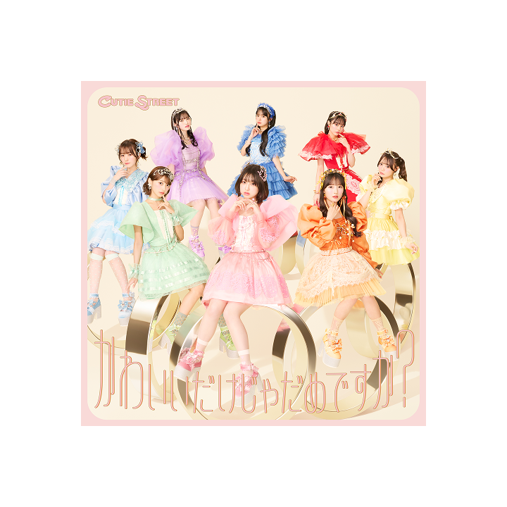 1st Single『かわいいだけじゃだめですか?』【通常盤】