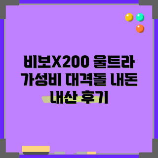 비보X200울트라 리뷰, 내돈내산 후기도, 왜 비보X200울트라인가, 어떻게 구매했나, 비보X200울트라 성능