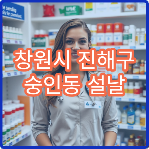 창원시 진해구 숭인동 설날 명절 연휴 휴일 당직약국 위치 안내