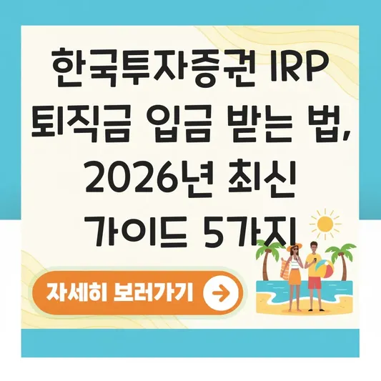 한국투자증권 IRP 퇴직금 입금 받는 법 대표 이미지