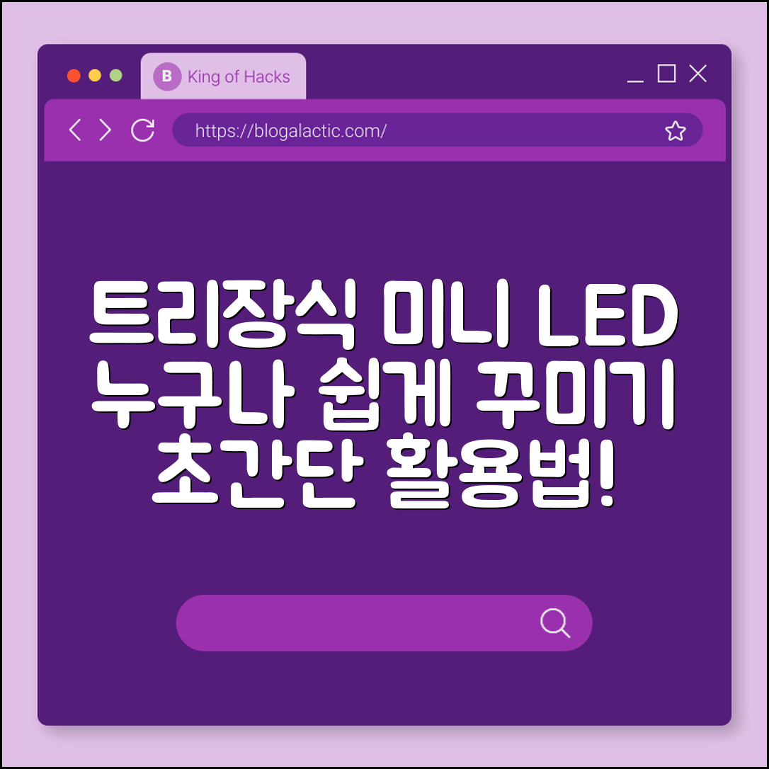 누구나 쉽게 꾸미는 트리장식미니LED 활용법