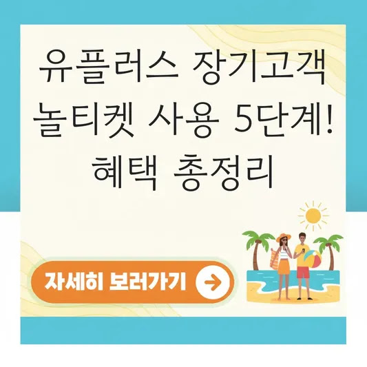 유플러스 장기고객 놀티켓 사용 5단계! 혜택 총정리